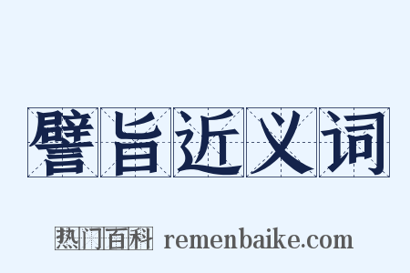 譬旨近义词是什么意思的图片